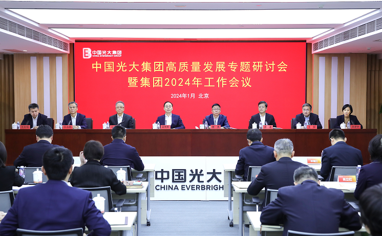 光大集团：提振信念 稳中求进 开创中国特色金控集团高质量发展新局面