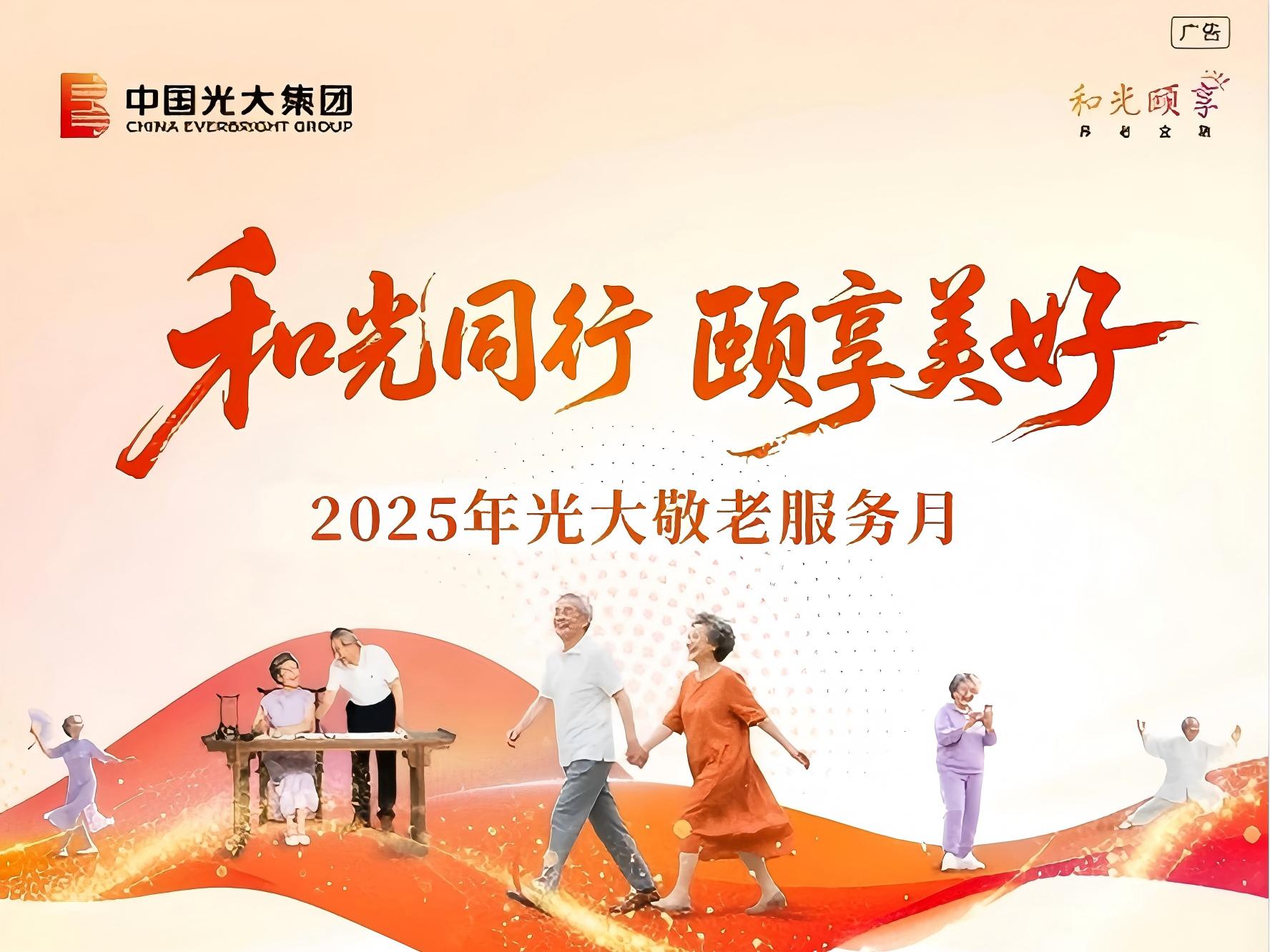 和光同业 颐享美好|第二届&ldquo;光大敬老服务月&rdquo;十月暖心启幕！